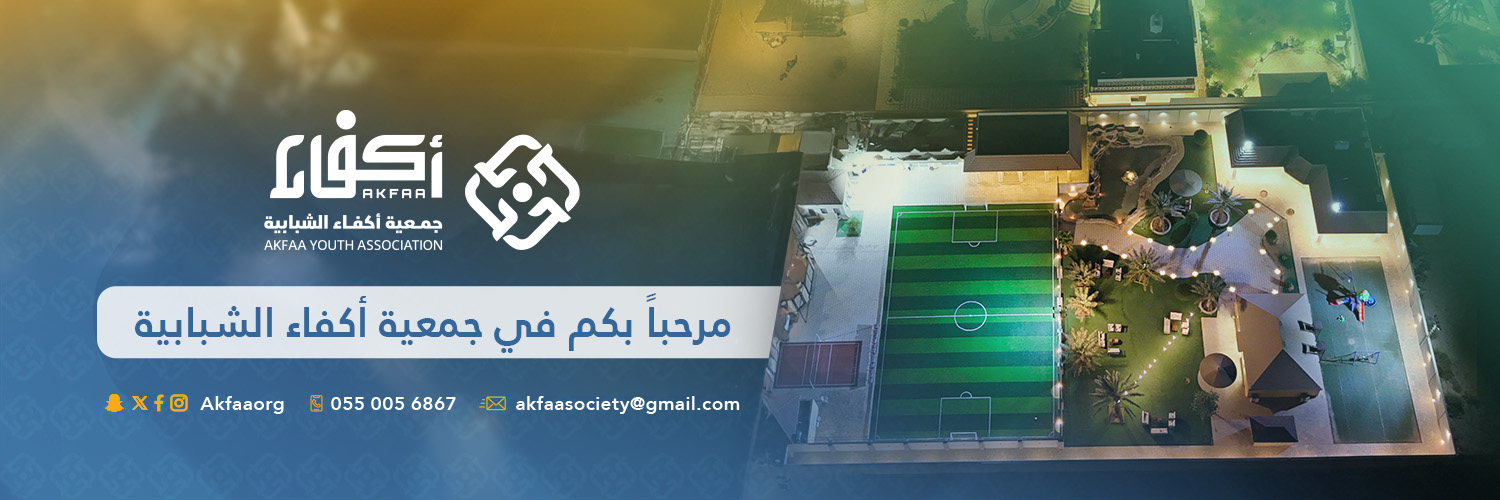 جمعية أكفاء الشبابية