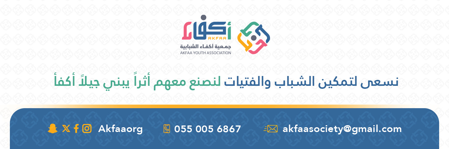 جمعية أكفاء الشبابية