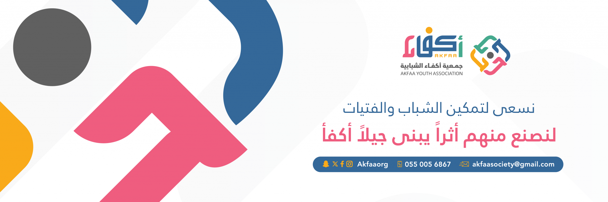 جمعية أكفاء الشبابية